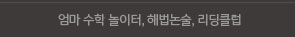 엄마 수학 놀이터, 해법논술, 리딩클럽